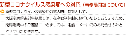 新型コロナウイルス感染症への対応（事務局閉鎖延長について）