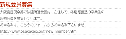 新規会員募集
