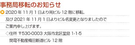 事務局移転のお知らせ