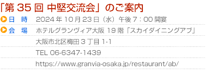 「第35回中堅交流会」ご案内