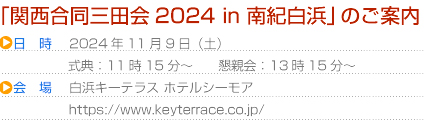 「関西合同三田会2024 in 南紀白浜」ご案内