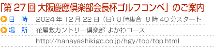 「第27回大阪慶應倶楽部会長杯ゴルフコンペ」ご案内