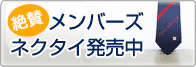 メンバーズネクタイ発売中！